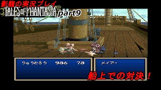 影龍の実況プレイ『テイルズオブファンタジア（SFC）』Part9