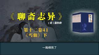 《聊斋志异》白话版故事全集 第十二卷41 《丐仙》下