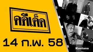 คดีเด็ด ออกอากาศ 14 กุมภาพันธ์ 2558