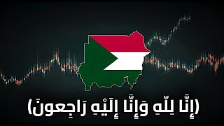 #sudan   شاهدوا بتمعن👌وادعوا له بالرحمة والمغفرة