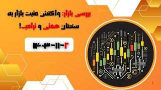 بررسی بازار- واکنش مثبت بازار به همتی و آمدن ترامپ سه شنبه ۲ بهمن