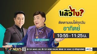 แล้วไง? | 26 มกราคม 2568 | FULL | TOP NEWS