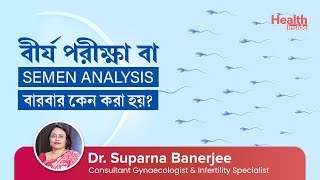 বারবার বীর্য পরীক্ষা কেন করা হয়? বীর্য পরীক্ষার সঠিক নিয়ম | How Semen Analysis is done?