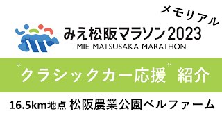 みえ松阪マラソン応援紹介（クラシックカー応援）