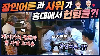 [Prank Camera] Son-in-law and father-in-law fight over generation gap? LOOL