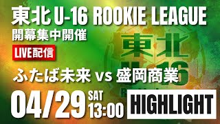 ハイライト【東北ルーキーリーグ2023】ふたば未来 vs 盛岡商業　第 11 回東北 U-16 Rookie League 2023