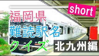 北九州の難読駅名クイズ 8選 #shorts