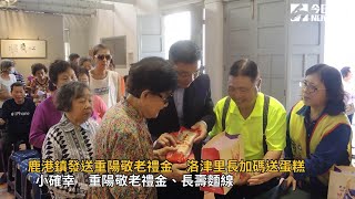 鹿港鎮發送重陽敬老禮金　洛津里長加碼送蛋糕