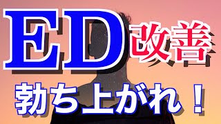 [ED改善、中折れ改善]たった３分！バイアグラに頼らない改善方法！[自信を取り戻せ]／[Improvement of ED, improvement of folding] 3 minutes!