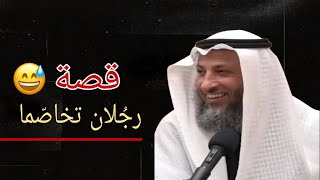 قصة طريفة ومعبرة 😅|| الشيخ عثمان الخميس