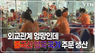 [세상만사] 영국 여왕 서거 특수 누리는 중국과 튀르키예 업체 / YTN