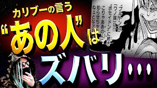 全ての“元凶”はこの人物【ワンピース ネタバレ】