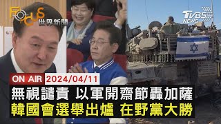 無視譴責 以軍開齋節轟加薩韓國會選舉出爐 在野黨大勝【0411FOCUS世界新聞LIVE】