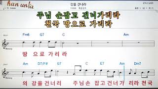 강을 건너라/복음성가💕Karaoke*Sheet Music*Chord*MR💋노래방 반주*기타 코드 악보*가라오케