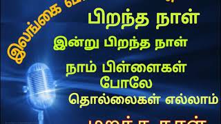 Radio Ceylon Birthday Song / இலங்கை வானொலியின்  பிறந்த நாள் இன்று பிறந்த நாள் பாடல்....