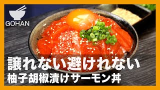 譲れない避けれない『柚子胡椒漬けサーモン丼』の作り方【男飯】