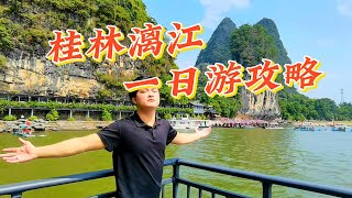 桂林漓江一日游攻略来啦~桂林山水甲天下，不要错过哦！Introduction to Guilin Lijiang One Day Tour