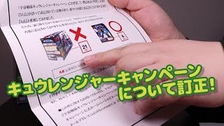 キュウレンジャーキャンペーンについて訂正