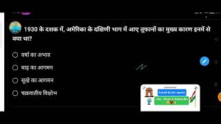 1930 के दशक में, अमेरिका के दक्षिणी भाग में आए तूफानों का मुख्य कारण इनमें से क्या था?