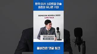 EUV용 현미경, 마스크 리뷰, 펠리클 투과율 측정기, 위상 반전 마스크를 잇는 이솔의 3가지 신 EUV 장비는 #shorts