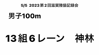 2023第2回滋賀陸協記録会 男子100m （神林②）