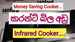 #youtv #easytips ගෑස් නැද්ද? මෙන්න විසඳුම - හැමෝම කතාවෙන Infrared cooker -Time Saving Money Saving