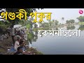 হিরণ্য গ্রাম গণ্ডকী পুকুরে পাশ - Opening Day Gandoki Pond | Rozina’s Club