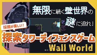 探索・採掘タワーディフェンスゲーム「Wall World」の魅力を紹介！壁世界の謎に迫れ！