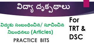 #విద్యాదృక్పథాలు(Perspective in Education)Articles Practice Bits. #PIEpracticebits#Articlespractice