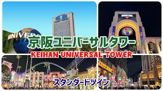 京阪ユニバーサルタワー スタンダードツイン(+USJ)宿泊録