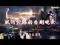 ksovii 银河公路的告别晚会『我把车子发动一直往南开，我离开你的世界不理睬你的一切。』【动态歌词 pinyin lyrics】 少年说唱企划）