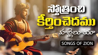 Stotrinchi Keerthinchedamu Hallelujah ||  స్తోత్రించి కీర్తించెదము || Hebron Songs || Songs of Zion