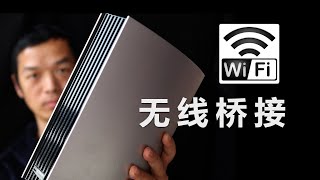 测试不同频段和频宽下的Wi-Fi桥接速度