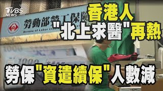 【十點不一樣】要聞焦點話題PODCAST勞保「資遣續保」人數減 香港人「北上求醫」再熱｜20241128 @TVBSNEWS02