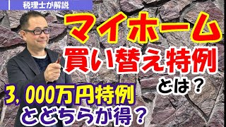 【わかりやすく】マイホーム買い換え特例の要件は？3,000万円特別控除の特例とどちらが得？住宅ローン控除との併用は？