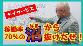 デイサービス稼働率70％の沼から抜け出せ！！（令和3年通所介護経営状況から）