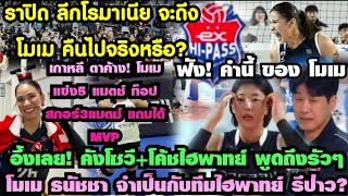 โมเมแข่ง5 ท็อปสกอร์3แมตซ์+1mvp ธนัชชา จะกลับราปิด จริงหรอ? ฟังคำนี้ของโมเม โค้ช+เพื่อนๆพูดถึง ธนัชชา