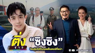 ซิงซิง โดนอุ้มไปเป็นคอลเซ็นเตอร์ที่พม่า | ติ่งข่าว | วันที่ 8 ม.ค. 68