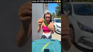 আরে এই গাড়িটা তো অনেক ছোট🥺😂/#banglarfacts #shortsvideo #shorts #amazingfacts #youtubeshorts