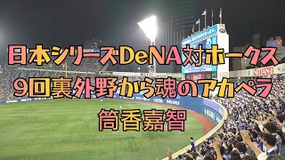 【日本シリーズでアカペラ】外野から筒香嘉智の応援歌 横浜DeNAベイスターズ 魂の9回裏 福岡ソフトバンクホークス プロ野球 ライトスタンド ハマスタ 横浜スタジアム 日本一 優勝