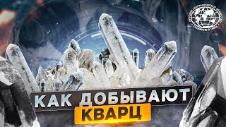 Как добывают кварц