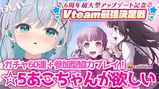 【ガルパ】#ガルパVteam最強決定戦！ガチャ60連＋参加型協力プレイ！【瑚羽ぷち/新人Vtuber】