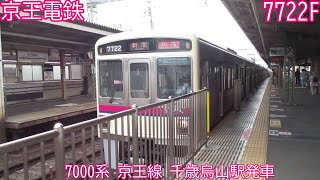 【京王電鉄】7000系　7722F　京王線　千歳烏山駅発車