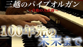 唯一無二の音色を100年先の未来まで　〜令和の大改修〜　日本橋三越・パイプオルガンの修復作業に密着！