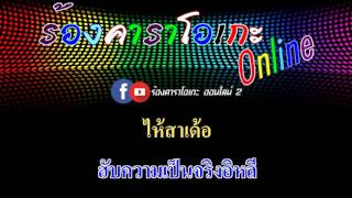 ไสว่าสิบ่ถิ่มกัน : ก้องหล้า ยอดจำปา (ก้อง ห้วยไร่) [ MIDI KARAOKE \u0026 GUITAR ]