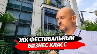 СДАННЫЙ ДОМ БИЗНЕС КЛАССА В СОЧИ ▪︎ ОБЗОР ЖК ФЕСТИВАЛЬНЫЙ СОЧИ