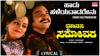 Haadu Haadu Haleyadadarenu - Lyrical | Manasa Sarovara | Srinath,Padmavasanthi |Kannada Old  Song