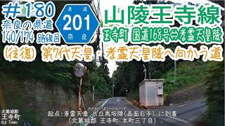 ならみち。 #180 奈良県道201号 山陵王寺線（往復：王寺町 R168王寺小学校南交差点⇔孝霊天皇片丘馬坂陵）