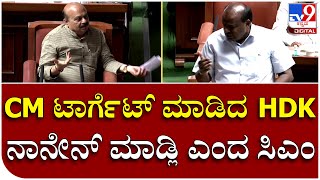 Assembly Session: ಮಾತು ಶುರುಮಾಡ್ತಿದ್ದ ಹಾಗೆ ಸಿಎಂ ಬೊಮ್ಮಾಯಿಗೆ ಸಂಕಟ ತಂದಿಟ್ಟ ಮಾಜಿ ಸಿಎಂ ಎಚ್​ಡಿಕೆ | Tv9