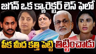 🔴LIVE: జగన్ పై మరో బాంబు పేల్చిన షర్మిల | YS Sharmila Big Shock to YS Jagan over Vijayasai Reddy